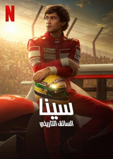 مسلسل Senna الحلقة 2 مترجمة